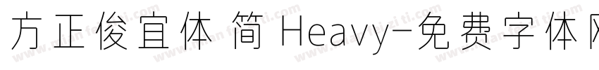 方正俊宜体 简 Heavy字体转换